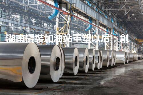 湖南撬裝加油站重塑以后：創(chuàng)新化工廠拆除技術(shù)的以后前景？